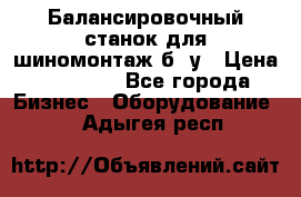 Балансировочный станок для шиномонтаж б/ у › Цена ­ 50 000 - Все города Бизнес » Оборудование   . Адыгея респ.